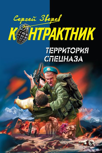 Обложка книги  «Территория спецназа»