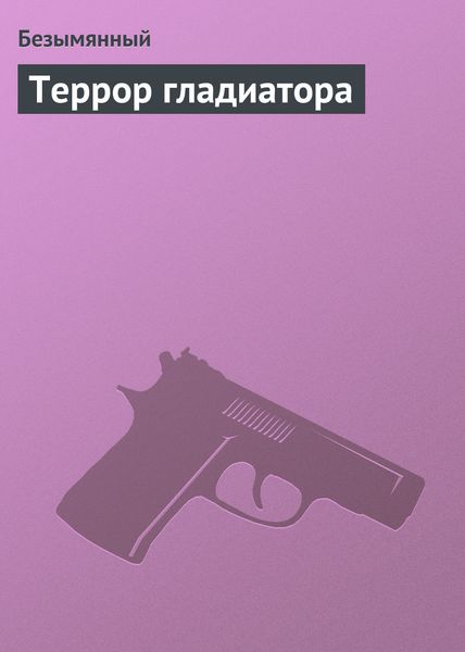 Обложка книги  «Террор гладиатора»