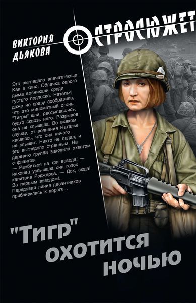 Обложка книги  ««Тигр» охотится ночью»