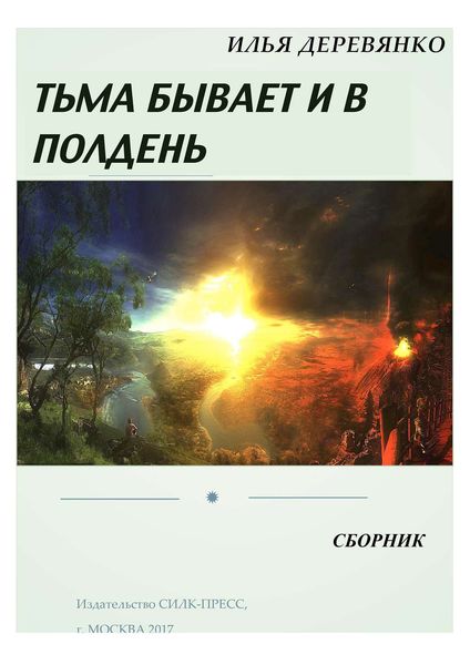 Обложка книги  «Тьма бывает и в полдень»
