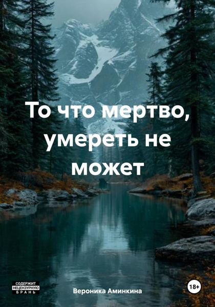 Обложка книги «То что мертво, умереть не может»