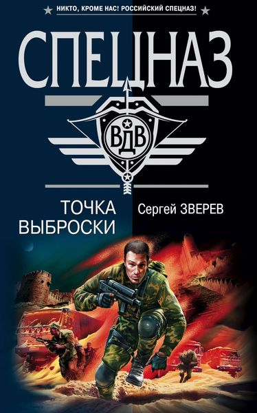 Обложка книги  «Точка выброски»
