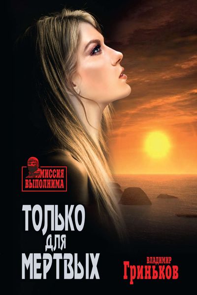 Обложка книги  «Только для мертвых»
