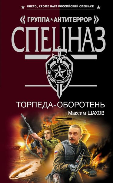 Обложка книги  «Торпеда-оборотень»