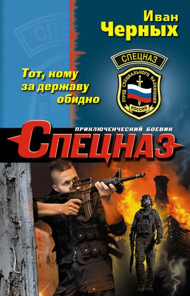 Обложка книги  «Тот, кому за державу обидно»