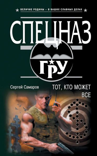 Обложка книги  «Тот, кто может все»