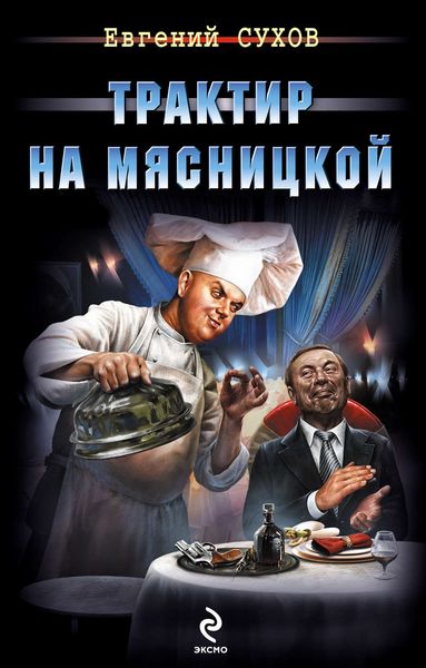 Обложка книги  «Трактир на Мясницкой»