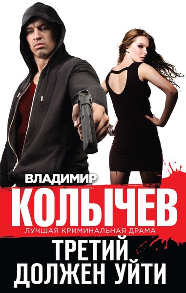 Обложка книги  «Третий должен уйти»