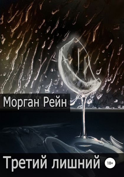 Обложка книги  «Третий лишний»