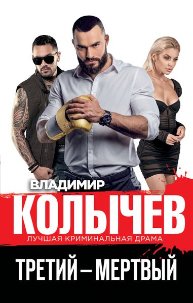 Обложка книги  «Третий – мертвый»