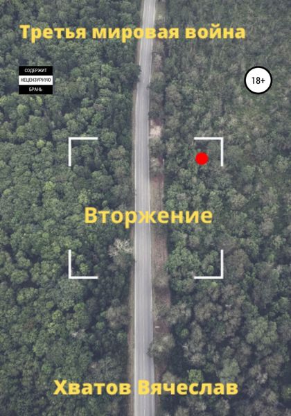 Обложка книги  «Третья мировая война. Вторжение»