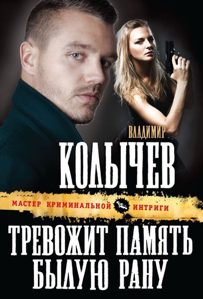 Обложка книги  «Тревожит память былую рану»