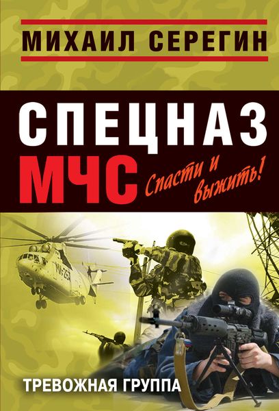 Обложка книги  «Тревожная группа»
