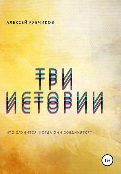 Обложка книги  «Три истории»