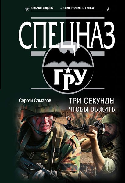 Обложка книги  «Три секунды, чтобы выжить»