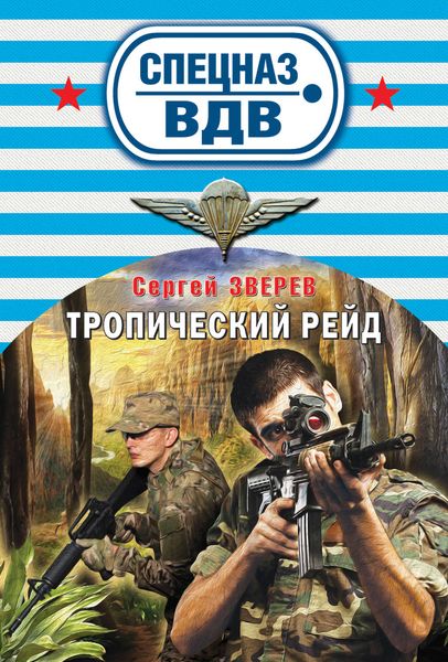 Обложка книги  «Тропический рейд»