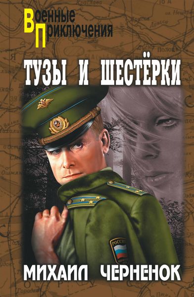 Обложка книги  «Тузы и шестерки»