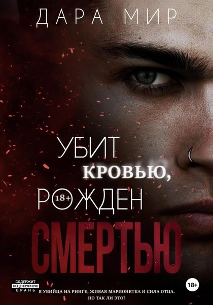 Обложка книги  «Убит кровью, рожден смертью»