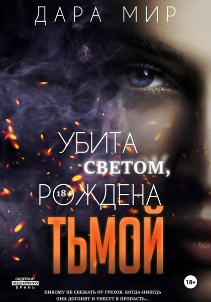 Обложка книги  «Убита светом, рождена тьмой»