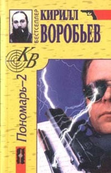 Обложка книги  «Убийца для Пономаря»