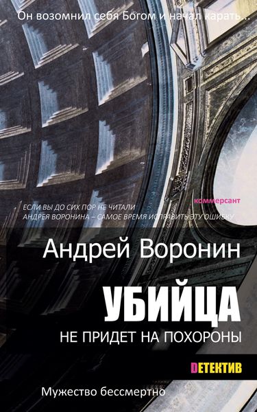 Обложка книги  «Убийца не придет на похороны»
