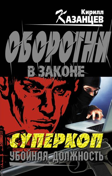 Обложка книги  «Убойная должность»