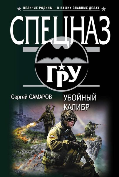Обложка книги  «Убойный калибр»