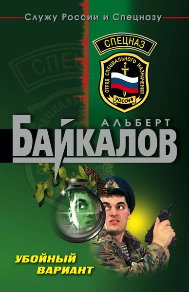 Обложка книги  «Убойный вариант»