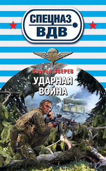 Обложка книги  «Ударная война»