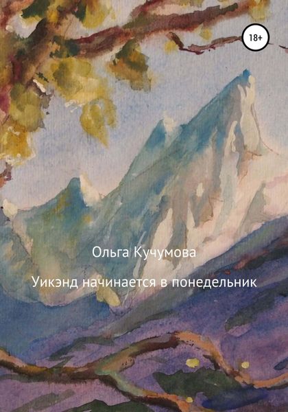 Обложка книги  «Уикэнд начинается в понедельник»
