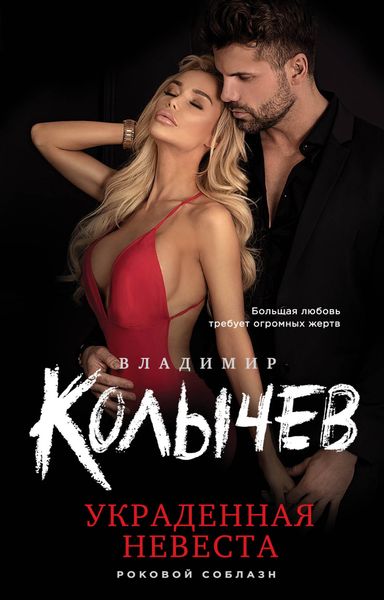 Обложка книги  «Украденная невеста»