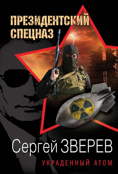 Обложка книги  «Украденный атом»
