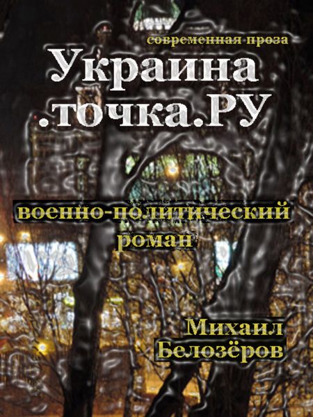 Обложка книги  «Украина.точка.ru»