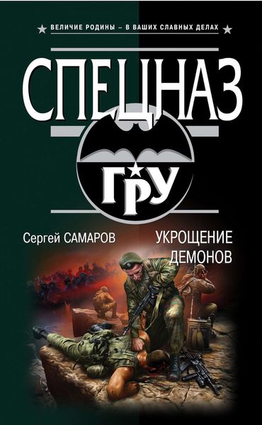 Обложка книги  «Укрощение демонов»