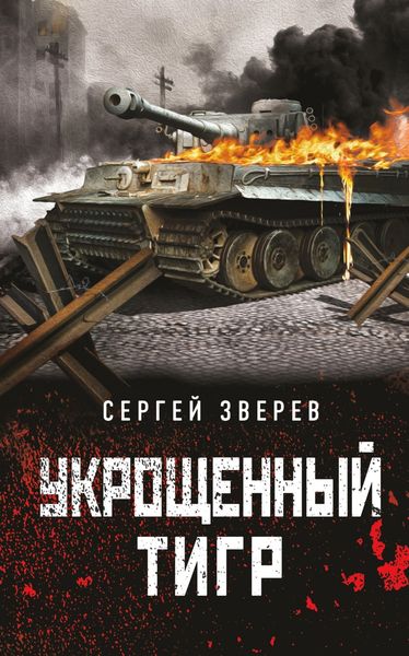 Обложка книги  «Укрощенный тигр»