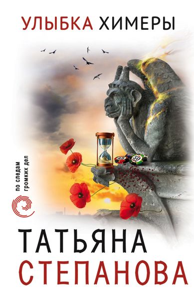 Обложка книги  «Улыбка химеры»