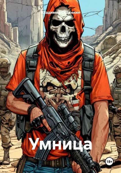 Обложка книги «Умница»