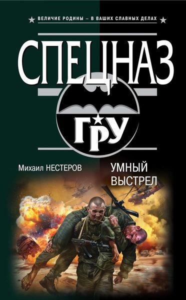 Обложка книги  «Умный выстрел»