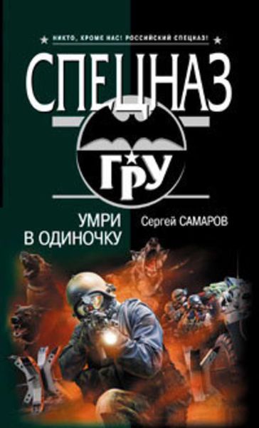 Обложка книги  «Умри в одиночку»