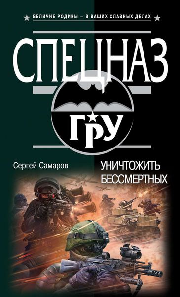 Обложка книги  «Уничтожить бессмертных»