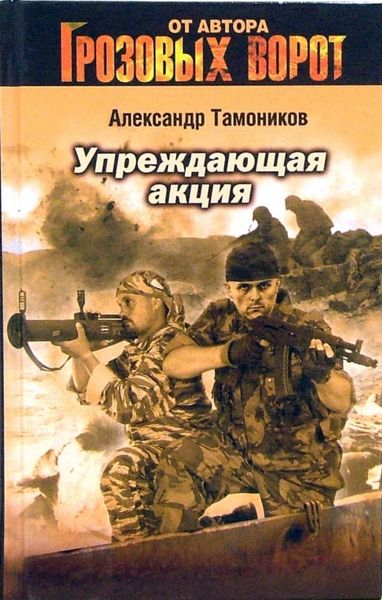 Обложка книги  «Упреждающая акция»