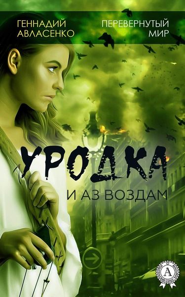 Обложка книги  «Уродка: и аз воздам»