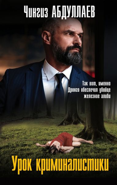 Обложка книги  «Урок криминалистики»