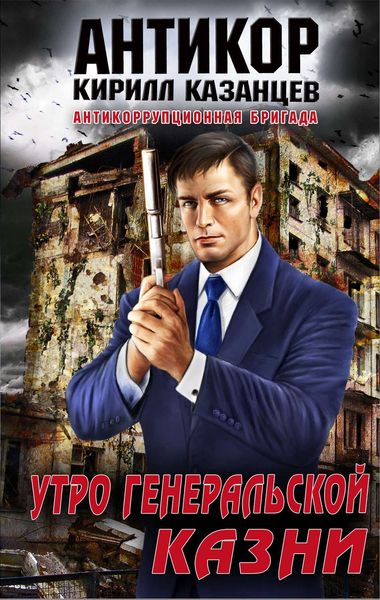 Обложка книги  «Утро генеральской казни»