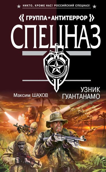 Обложка книги  «Узник Гуантанамо»