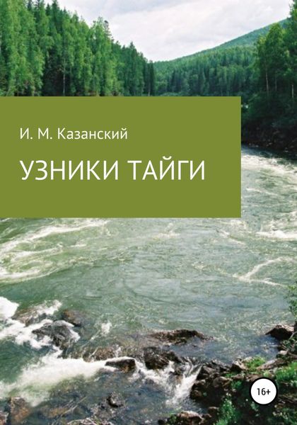 Обложка книги  «Узники тайги»
