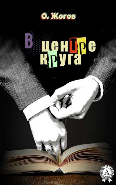 Обложка книги  «В центре круга»
