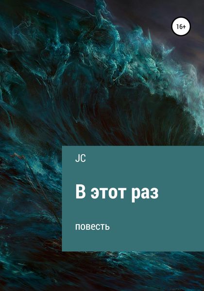Обложка книги  «В этот раз. Повесть»
