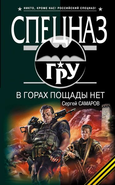 Обложка книги  «В горах пощады нет»