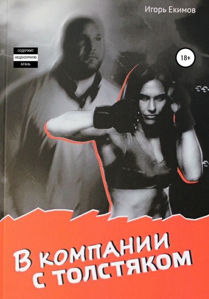 Обложка книги  «В компании с толстяком»